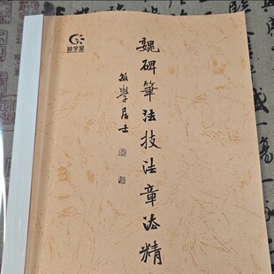 魏碑笔法技法章法精讲笔记本作业本课业本