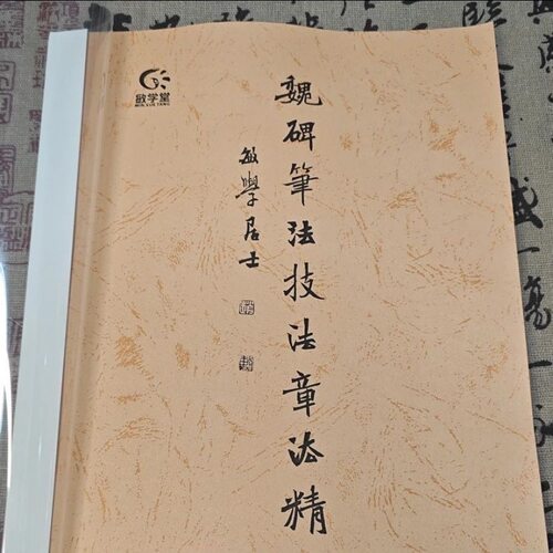魏碑笔法技法章法精讲笔记本作业本课业本