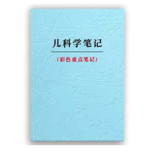 景晴老师儿科学跟课笔记学药理A4全彩145页笔记