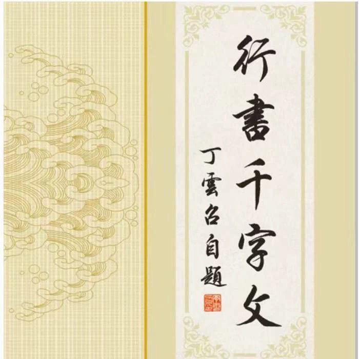 行书通用千字文全文放大一千字规范行书 胶装本
