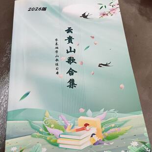 2026新款云贵山歌合集268页零基础学山歌练习本