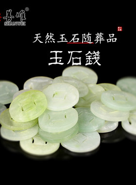 善唯随葬品玉石钱骨灰盒垫脚