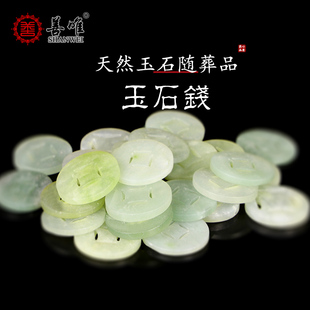 善唯 随葬品玉石钱 七星引路钱垫背骨灰盒垫脚下葬陪葬殡葬用品