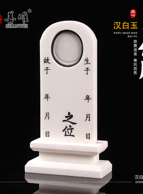 石头灵位牌牌位墓地水晶树脂随葬品摆件祖先牌汉白玉照片手写