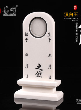 石头灵位牌牌位墓地水晶树脂随葬品摆件祖先牌汉白玉照片手写