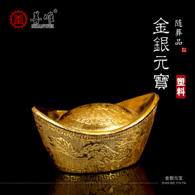 善唯 塑料金银元宝 随葬品摆件填充金元宝下葬安葬陪葬殡葬用品