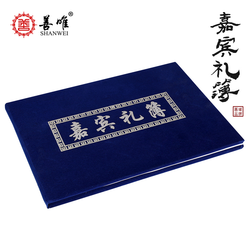 嘉宾礼薄签名册善唯丧事本