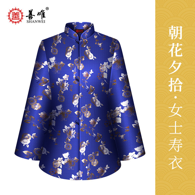善唯朝花夕拾寿衣女全套
