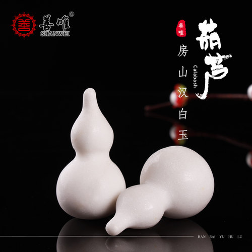 善唯随葬品房山汉白玉葫芦