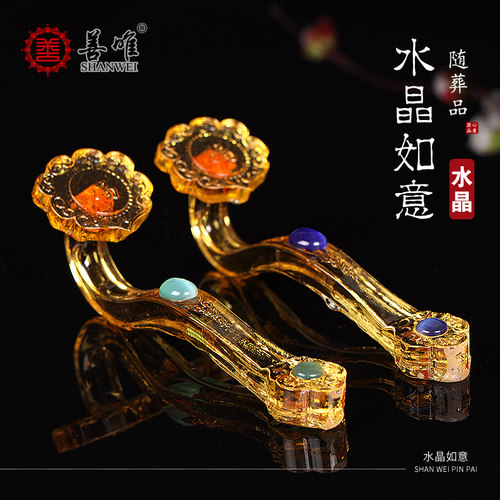 善唯水晶如意摆件黄色金色金如意安葬随葬品祭祀墓地下葬殡葬用品