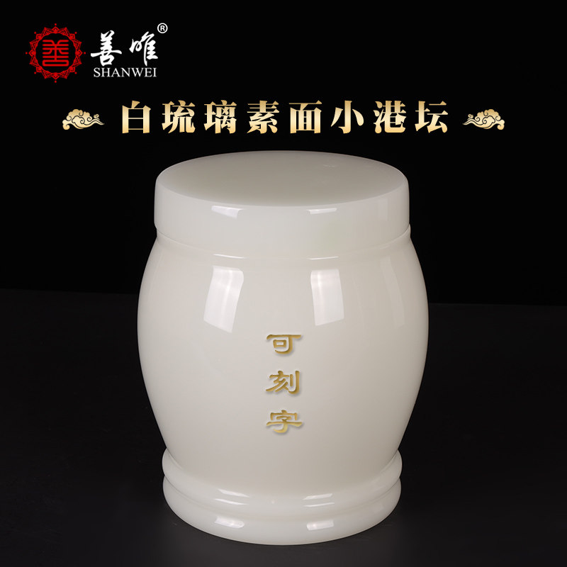 善唯白琉璃素面骨灰坛大小号
