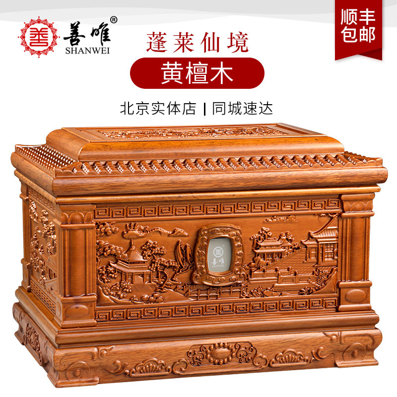 善唯蓬莱仙境黄檀木骨灰盒