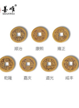 随葬品七星铜钱古币仿古三帝五帝七帝乾隆顺治