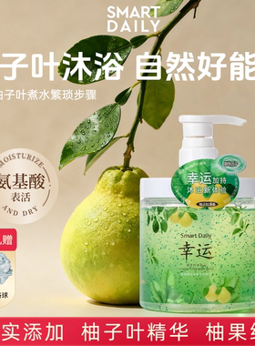 SmartDaily柚子叶沐浴露保湿