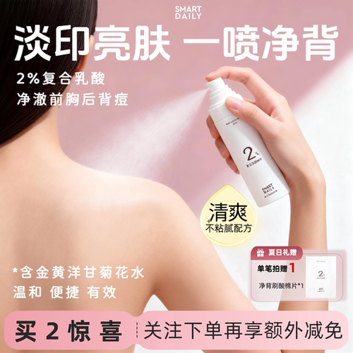 净背喷雾｜SD淳存2%复合乳酸净背喷雾水杨酸牛奶刷酸背乳酸净背