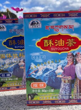 四川特产九寨沟购物同款松潘冬日瑟磋康鹏酥油茶抵制刷单内蒙古