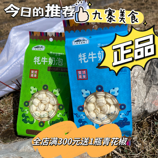 四川阿坝州九寨沟松潘县购物冬日瑟磋98克牦牛奶泡内蒙古川西旅游