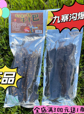 隆缘牌若尔盖草原干巴风干牛肉干