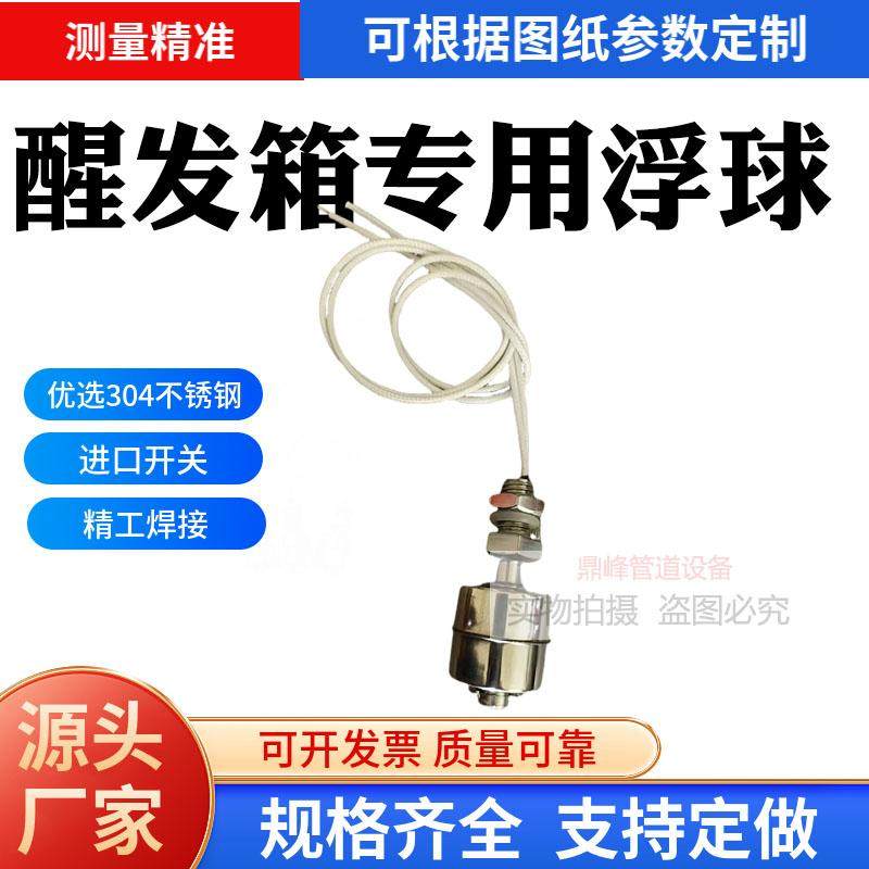 高灵敏醒发箱浮球配件