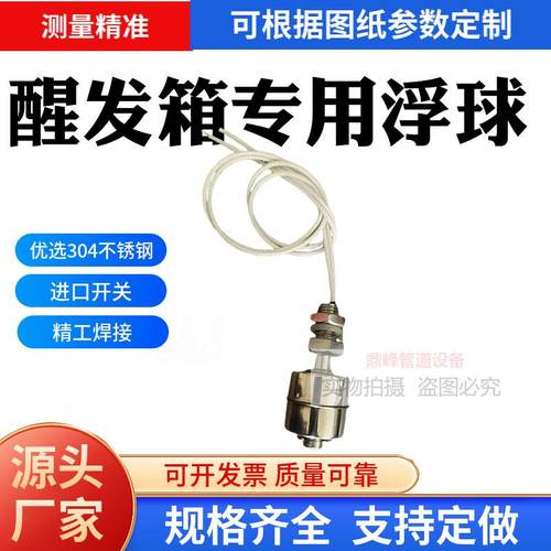 高灵敏醒发箱浮球配件