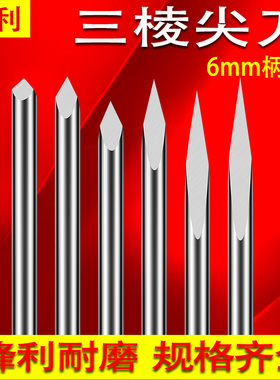 6mm三棱尖刀中心刀玉石精雕刀具木工玉石浮雕刻字刀数控雕刻机刀
