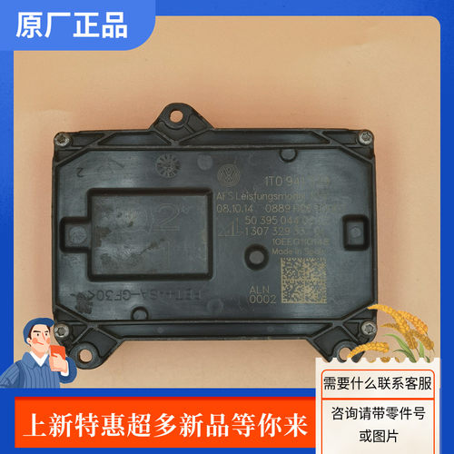 大众途安汽车大灯AFS随动转向模块1T0 941 329 A 原厂正品拆车件