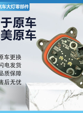 适用于吉利星途日行灯光源驱动模块LED大灯电脑板安定器 原厂纯拆