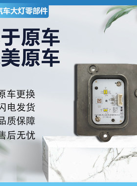 适用于东风风光ix5日行灯光源驱动模块大灯电脑板高压包 原厂纯拆