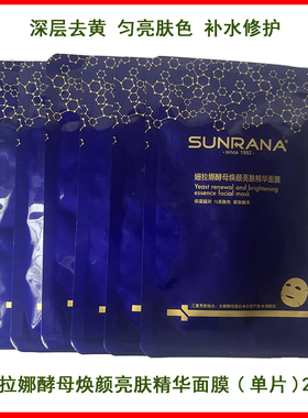 贴片式姗拉娜酵母焕颜亮肤精华面膜单片补水保湿提亮肤色滋养肌肤