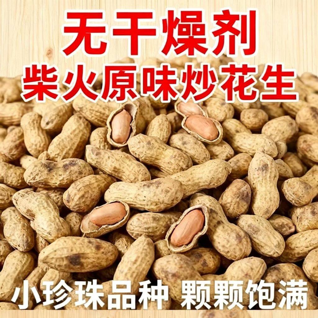 【农家新花生炒制】柴火炒花生原味农家铁锅炒花生25零食带壳净重