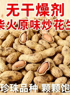 【农家新花生炒制】柴火炒花生原味农家铁锅炒花生25零食带壳净重