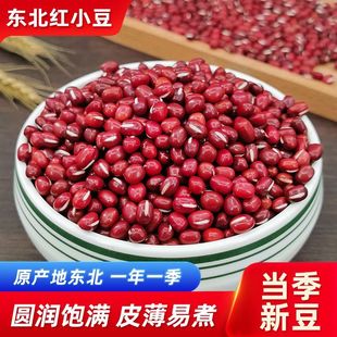 东北红小豆25年农家新货自产五谷杂粮5斤红豆赤小豆沙红豆薏米粥