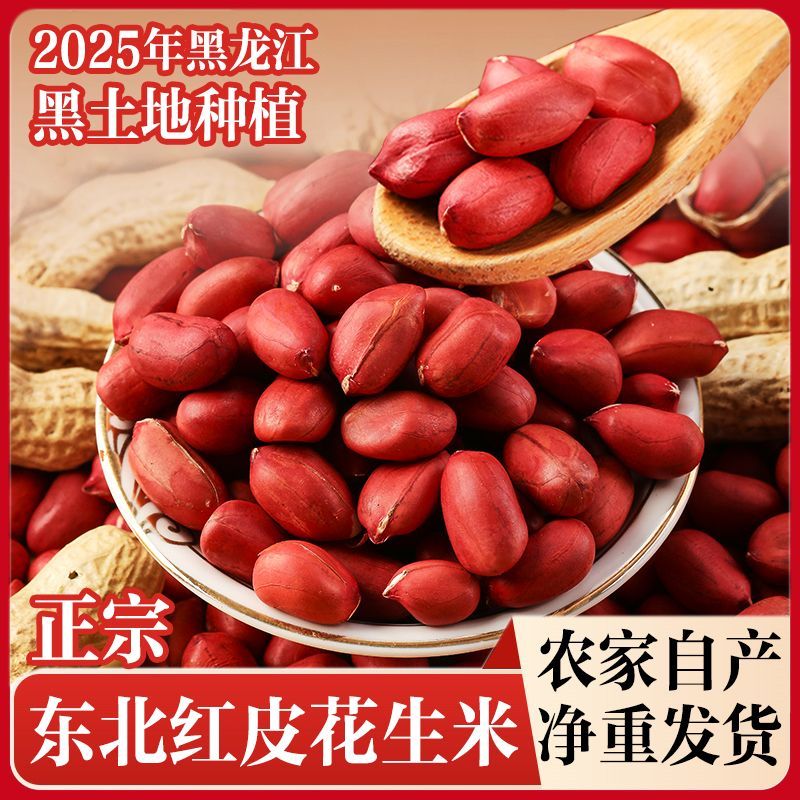 正宗红皮花生米农家自产5斤
