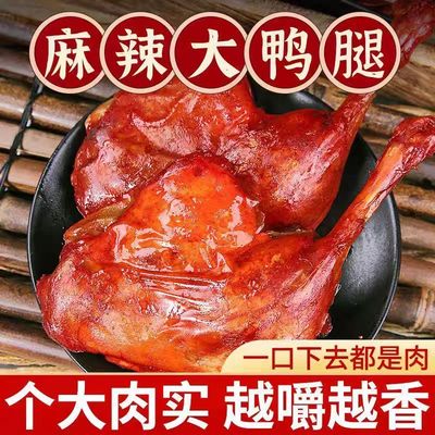 【热卖10只装】麻辣大鸭腿卤味解馋肉食宿舍屯粮休闲零食即食