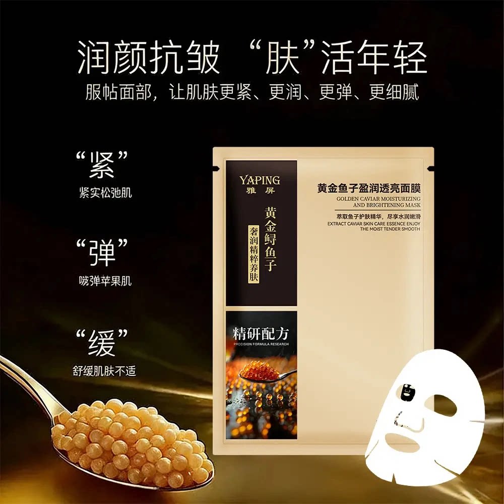 【39·9到手8盒】雅屏黄金鱼子盈润透亮面膜补水熬夜焕亮保湿身体