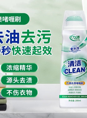 力清去油去渍啫喱200ml懒人免洗衣物去油渍污渍衣服校服衣领净1