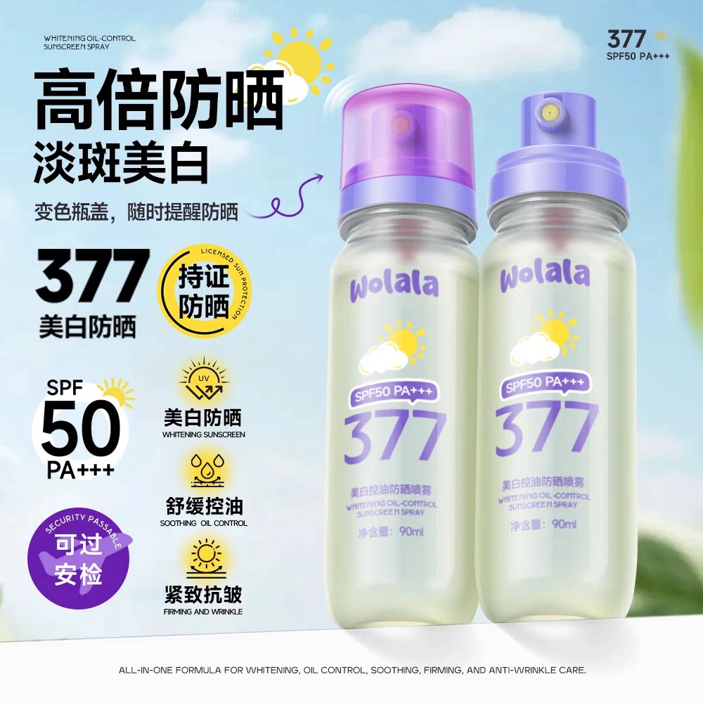 正品保障Wolala美白控油防晒喷雾夏季军训旅游防紫外线可过安检