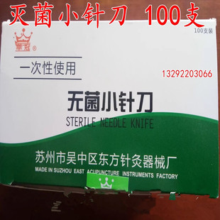 包邮东方华冠无菌小针刀华冠一次性小针刀独立包装 多规格100只
