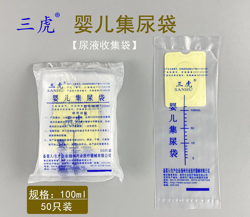 三虎一次性使用婴儿集尿袋尿液收集袋100毫升引流袋接尿袋50只