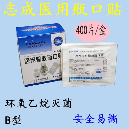 医用输液瓶吊瓶瓶口贴