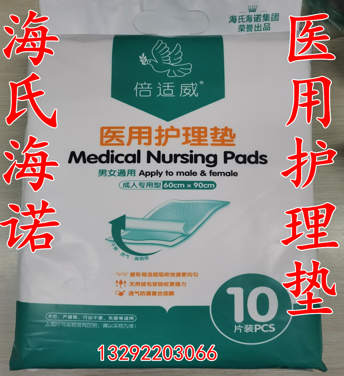 海氏海诺10片装产褥期医用护理垫