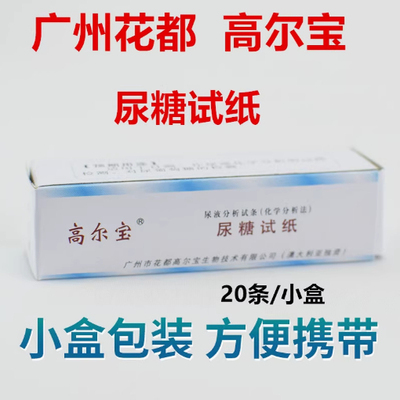 高尔宝目测尿糖试纸20片/筒家用目测尿糖试条 尿液分析试条