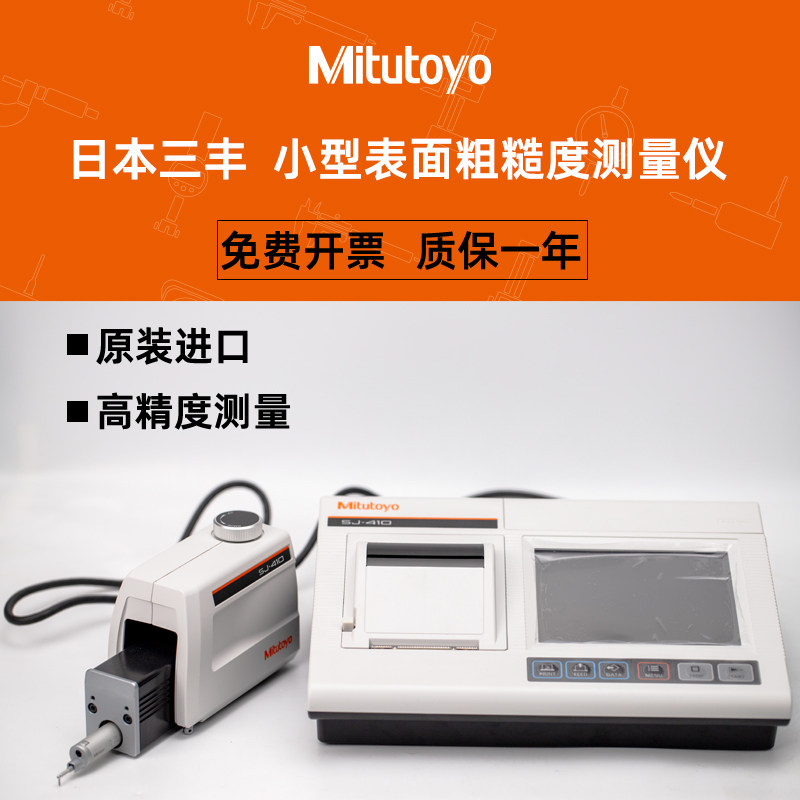 日本进口三丰Mitutoyo小型表面粗糙度仪SJ-410便携式178-580-11DC