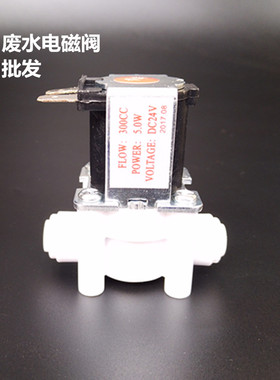 纯水机净水器RO反渗透配件废水电磁阀