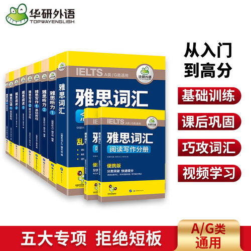 华研外语雅思考试专项训练全套