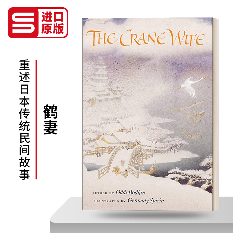英文原版绘本 The Crane Wife 鹤妻 俄罗斯插画师 英文版 进口英语原版书籍