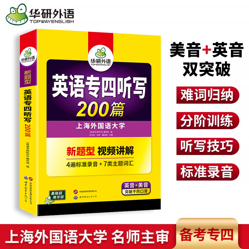 华研外语 英语专业四级听写听力专项训练 备考2026新题型英语专四听写200篇听写技巧词汇英美发音可搭语法真题卷阅读翻译TEM4考试