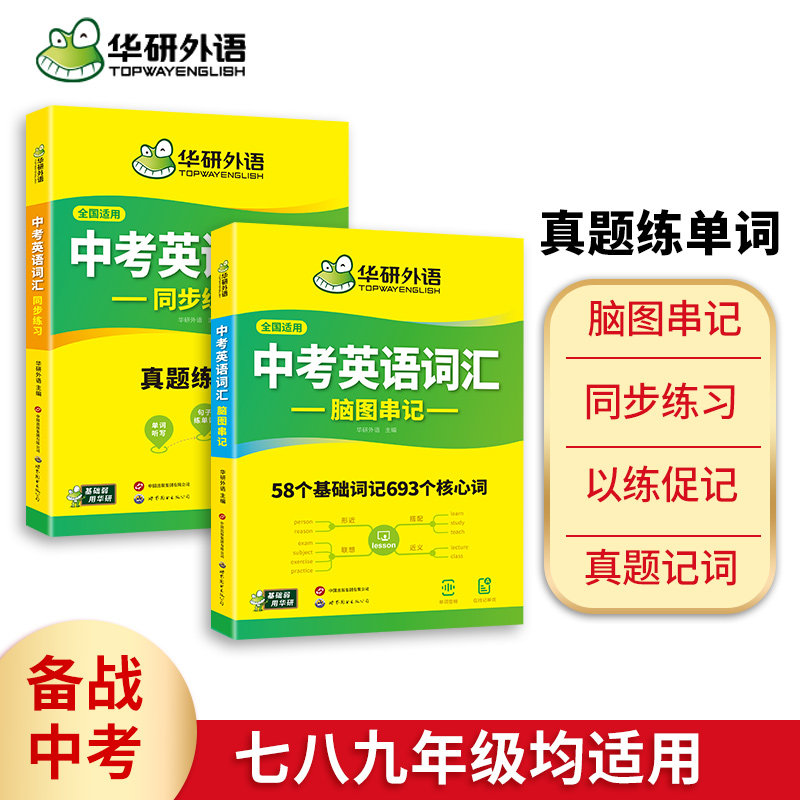 华研外语中考英语词汇