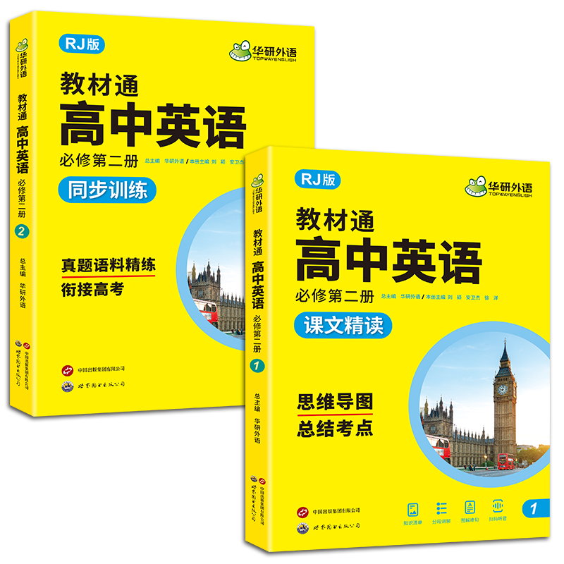 华研外语教材通必修二高中英语