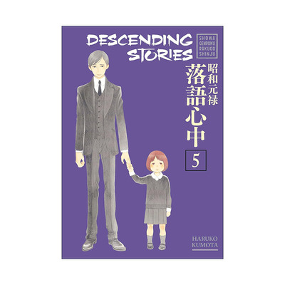 英文原版 Descending Stories 5 昭和元禄落语心中5 同名动漫漫画 云田晴子 英文版 进口英语原版书籍